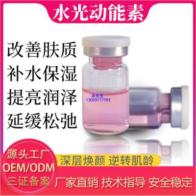 武隆区_水光动能素精华原液代加工